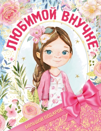 Большой подарок любимой внучке. 