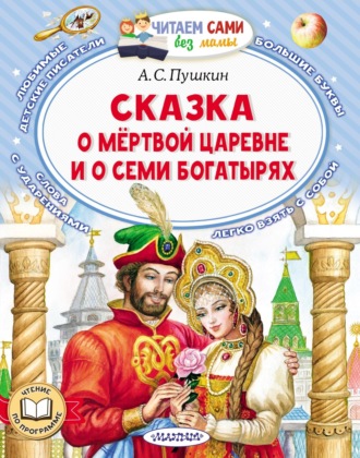 Сказка о мёртвой царевне и о семи богатырях. 