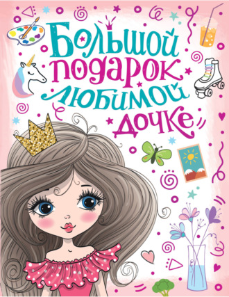 Большой подарок любимой дочке. 