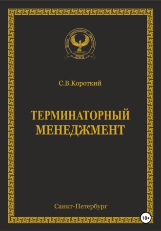 Терминаторный менеджмент. 