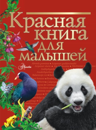 Владимир Григорьевич Бабенко. Красная книга для малышей