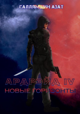 Ардрэйд IV. Новые горизонты. 