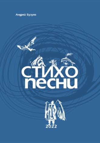 Андрей Николаевич Бузуев. Стихопесни