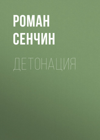 Детонация. Роман Сенчин