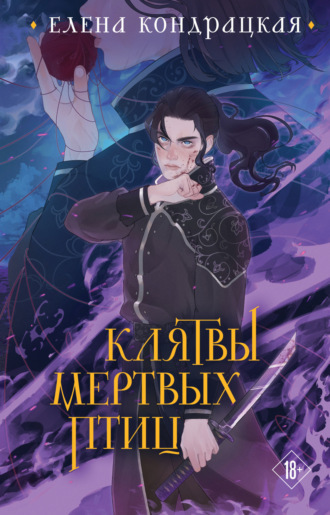 Елена Кондрацкая. Клятвы мертвых птиц