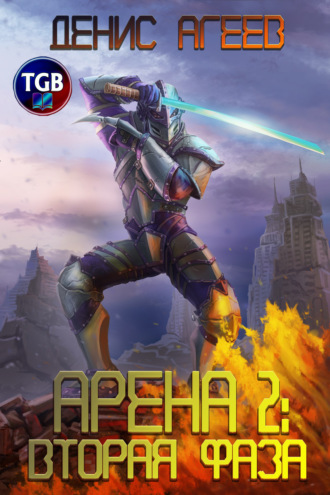 Арена 2: Вторая фаза. 