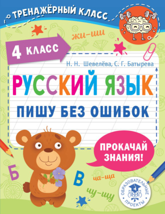 С. Г. Батырева. Русский язык. Пишу без ошибок. 4 класс