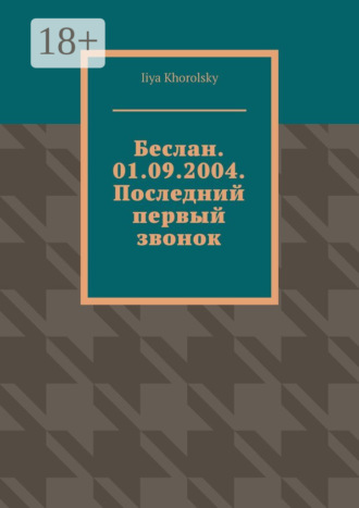 Iiya Khorolsky. Беслан. 01.09.2004. Последний первый звонок