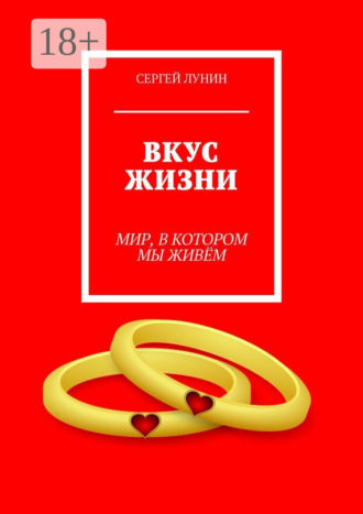 Сергей Лунин. Вкус жизни. Мир, в котором мы живем