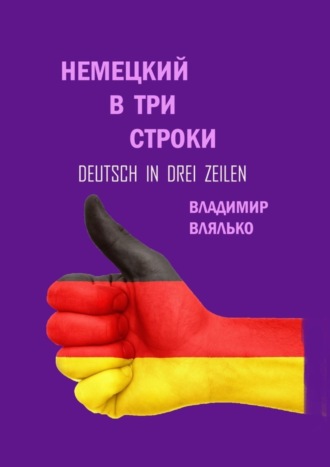 Владимир Влялько. Немецкий в три строки. Deutsch in drei Zeilen