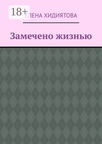 Елена Хидиятова. Замечено жизнью