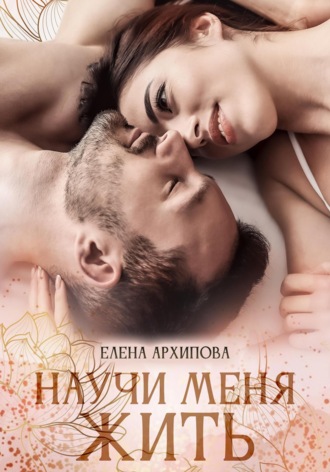 Научи меня жить. 