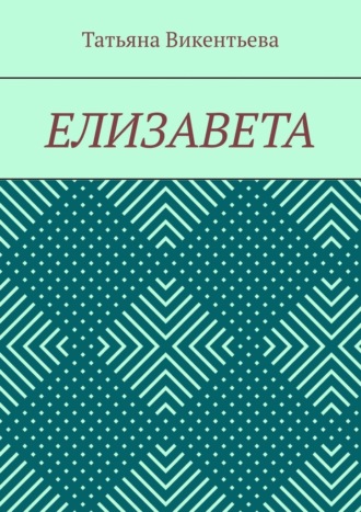 Татьяна Викентьева. Елизавета