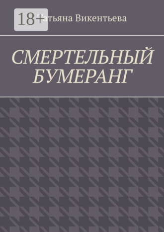Смертельный бумеранг. 