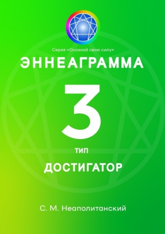 С. М. Неаполитанский. Эннеаграмма. Тип 3. Достигатор