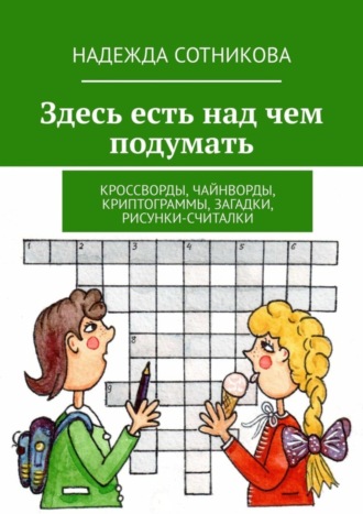 Здесь есть над чем подумать. Кроссворды, чайнворды, криптограммы, загадки, рисунки-считалки. 