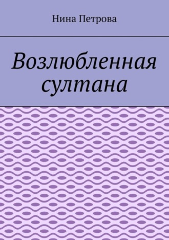 Возлюбленная султана. 