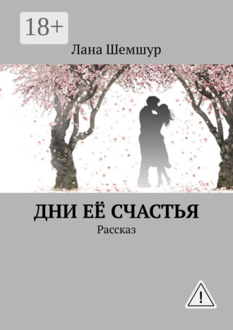 Дни её счастья. Рассказ. Лана Шемшур