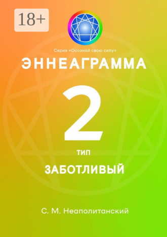 Эннеаграмма. Тип 2. Заботливый. 