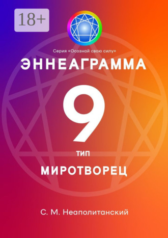 Эннеаграмма. Тип 9. Миротворец. 