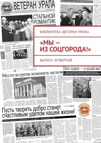 Александр Чумовицкий. «Мы – из Соцгорода!». Выпуск четвертый