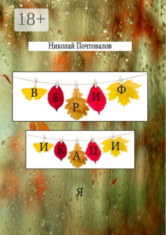 Верификация. Стихи. 