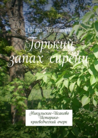 Ольга Челышева. Горький запах сирени. Никульское-Исаково. Историко-краеведческий очерк