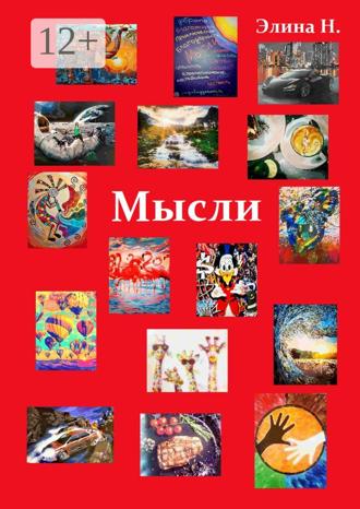 Мысли. Элина Н