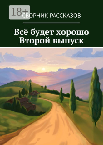 Всё будет хорошо. Второй выпуск. 