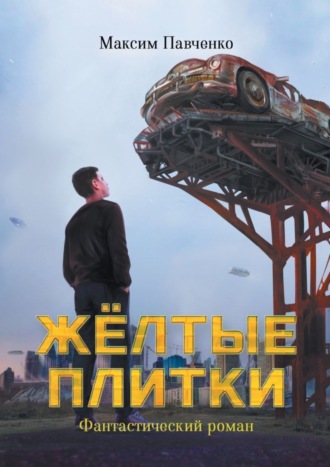 Жёлтые плитки. 