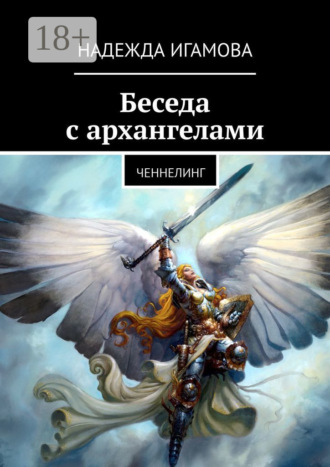 Беседа с архангелами. Ченнелинг. 