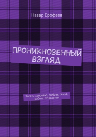 Назар Ерофеев. Проникновенный взгляд. Жизнь, здоровье, любовь, семья, работа, отношения