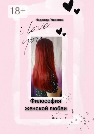 Надежда Ушакова. Философия женской любви. Особенности женского эмоционального восприятия
