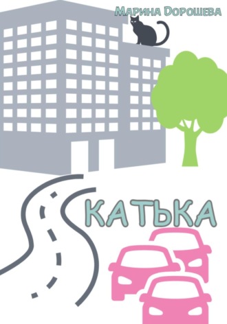 Катька. 