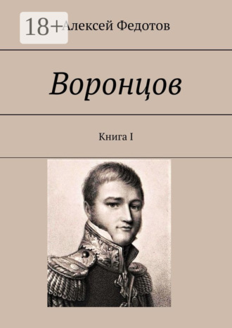 Воронцов. Книга I. Алексей Федотов