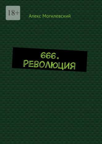 Алекс Могилевский. 666. Революция