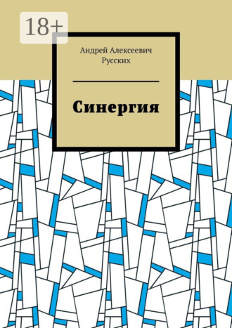 Андрей Алексеевич Русских. Синергия
