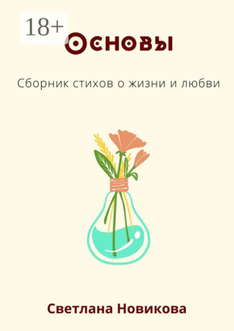 Светлана Новикова. Основы. Сборник стихов о жизни и любви