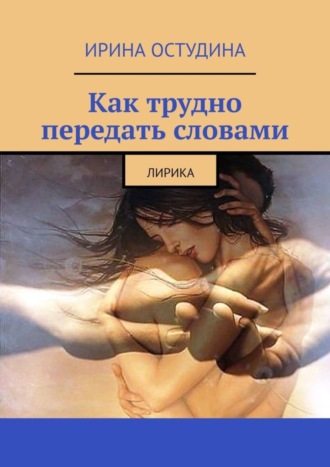 Как трудно передать словами. Лирика. Ирина Остудина