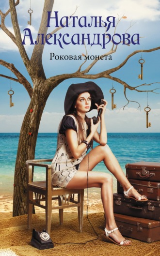 Роковая монета. 