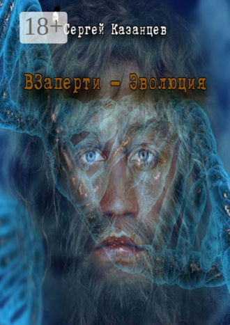 Сергей Сергеевич Казанцев. Взаперти. Эволюция