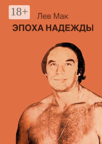 Мак Лев. Эпоха Надежды