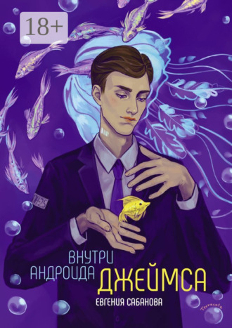 Внутри андроида Джеймса. Евгения Романовна Сабанова
