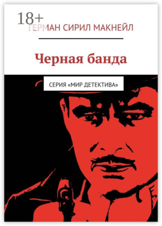 Герман Сирил Макнейл. Черная банда. Серия «Мир детектива»