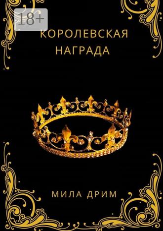 Королевская награда. 