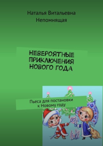 Невероятные приключения Нового года. Пьеса для постановки к Новому году. 