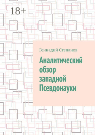 Аналитический обзор западной псевдонауки. 