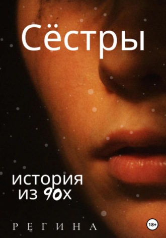 Сёстры. Регина