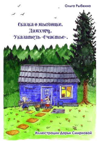 Сказка о мышонке. Дамхурц. Указатель «Счастье». Ольга Рыбкина