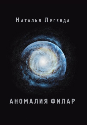 Аномалия Филар. Наталья Легенда